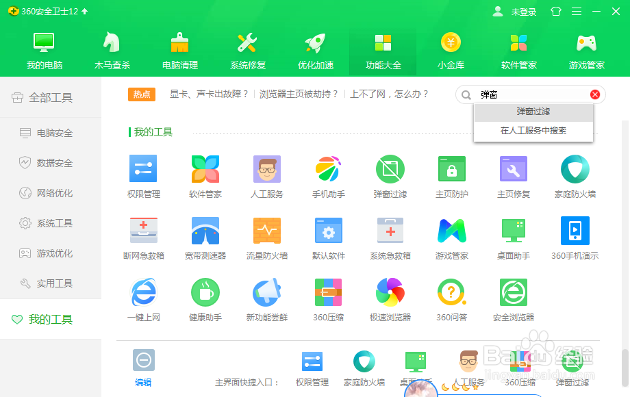 360安全卫士如何设置弹窗过滤