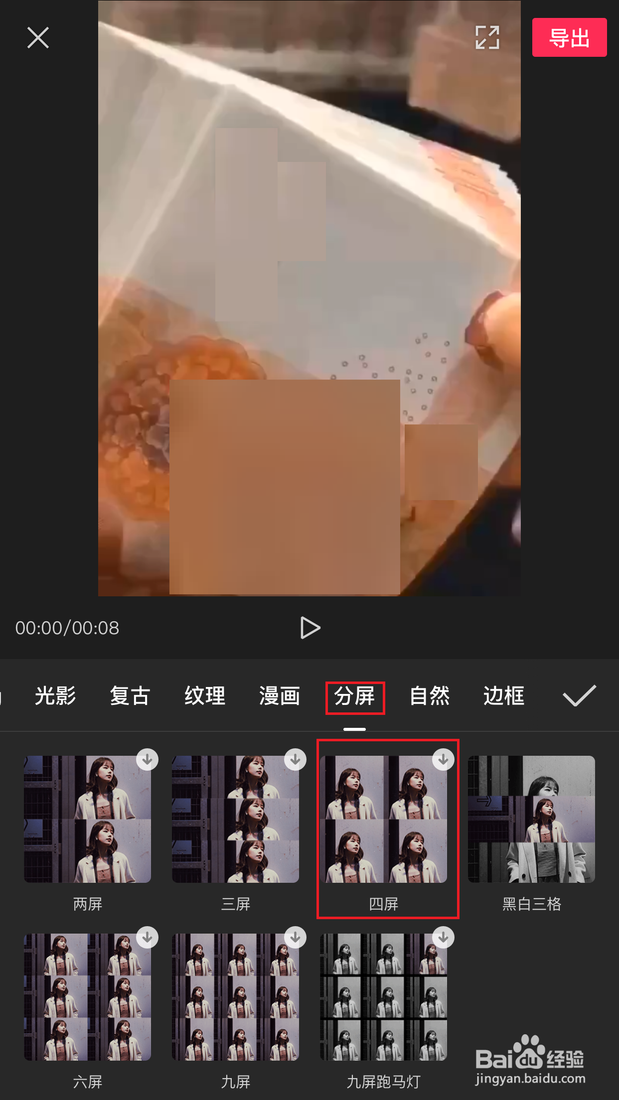 剪映如何添加4屏分屏特效