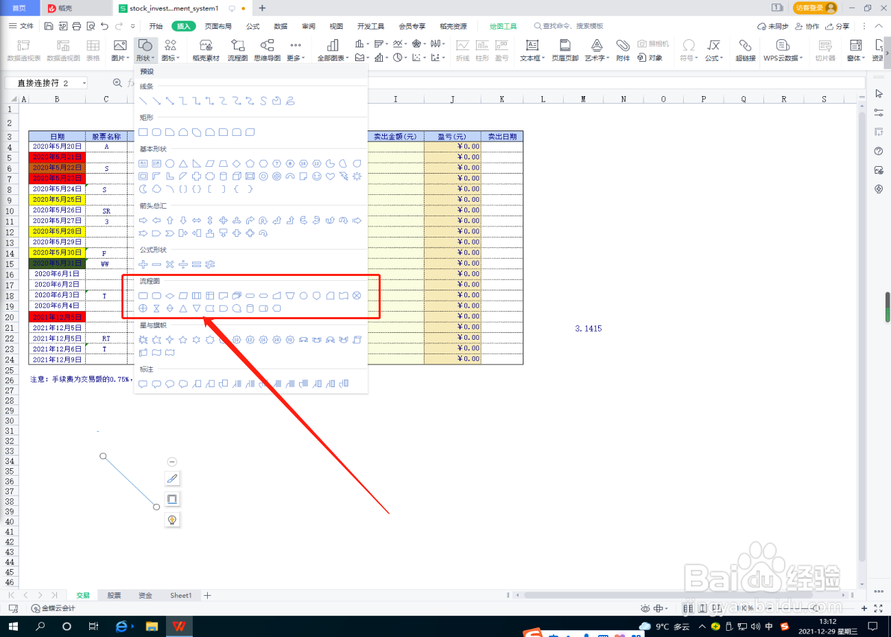 Excel表格怎么插入流程图？