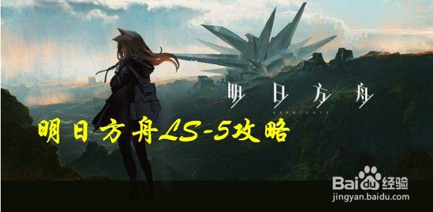 明日方舟ls5攻略
