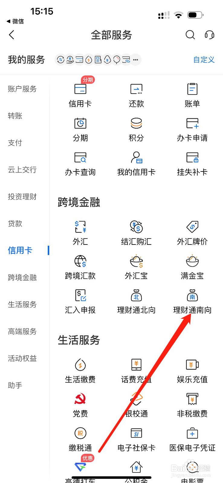 交通银行怎么查看理财通南向