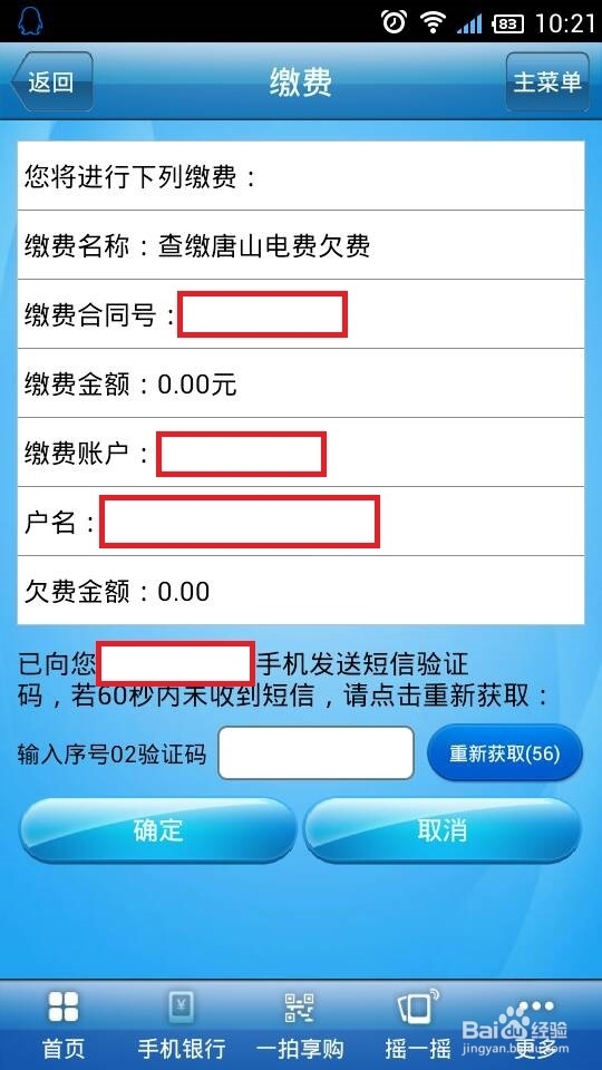 建行手机银行查缴电费