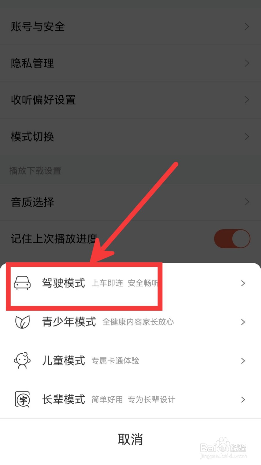 喜马拉雅怎么开启驾驶模式
