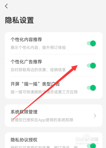 同程旅行怎么关闭个性化广告推荐