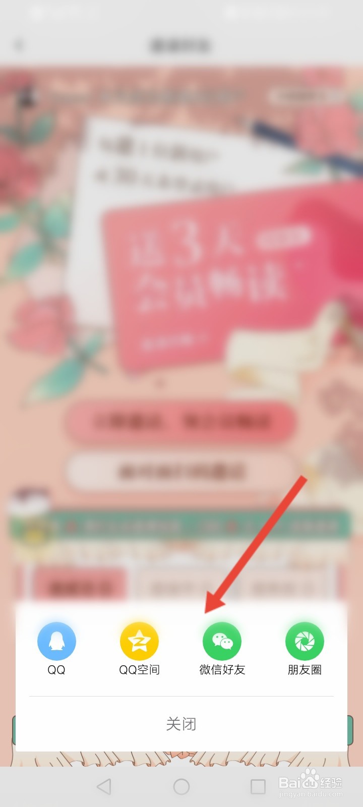 红袖读书怎么邀请微信好友
