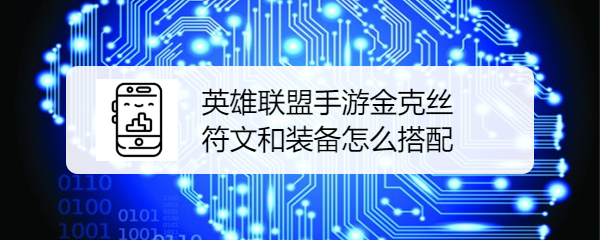 英雄联盟手游金克丝符文和装备怎么搭配