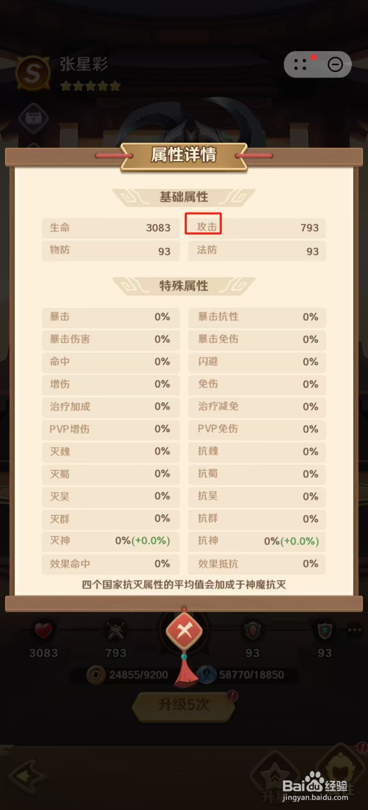 巨神军师怎样查看张星彩的【攻击】？