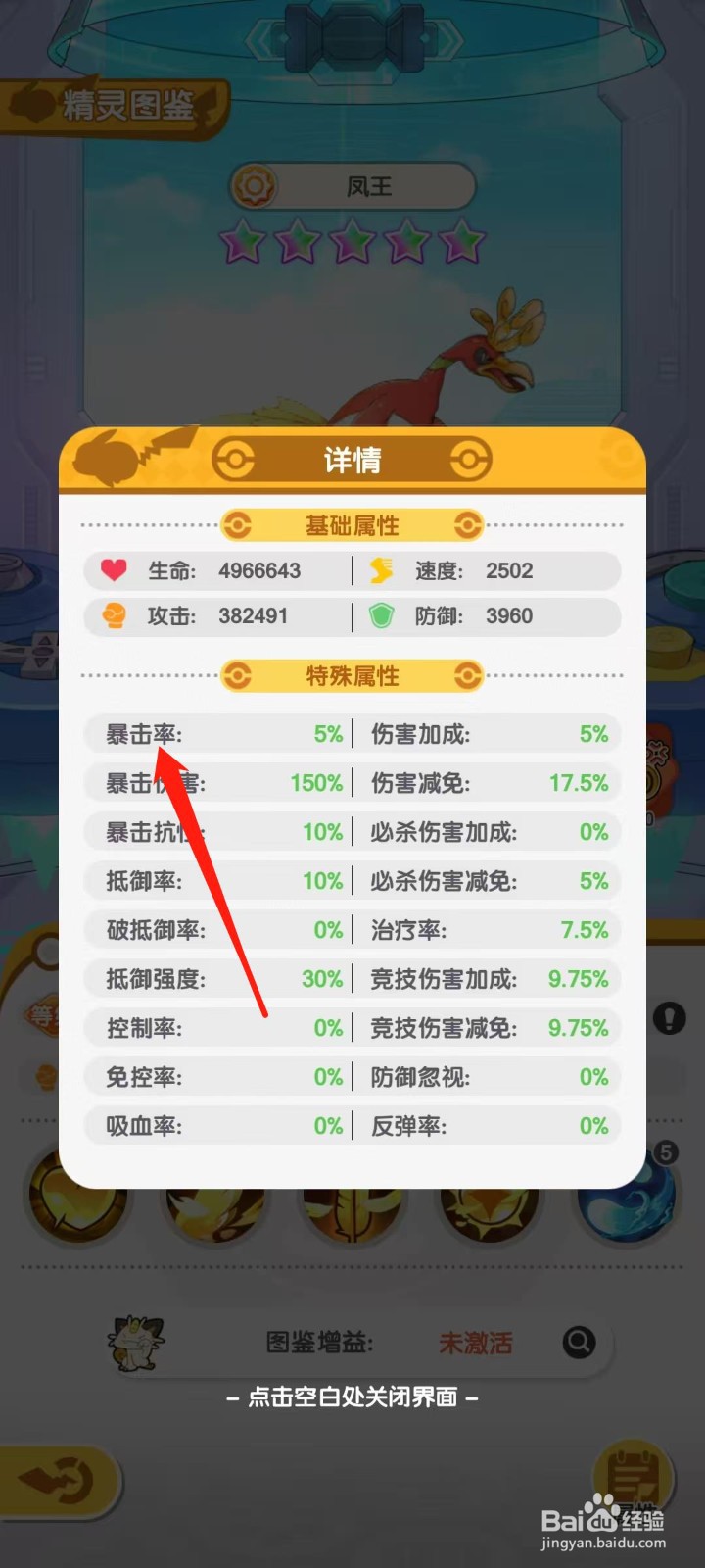 口袋王牌怎样查看凤王的暴击率