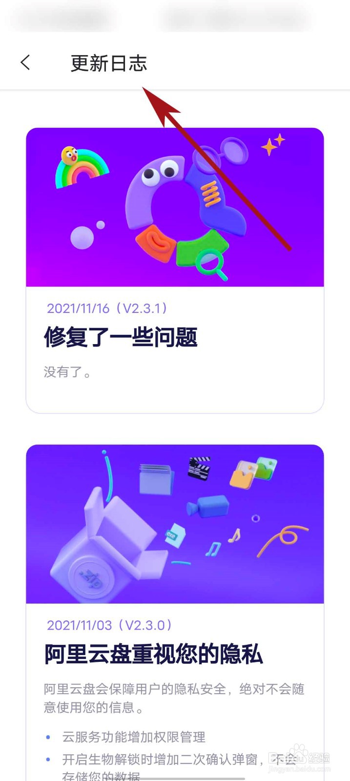 阿里云盘app怎么查看更新日志