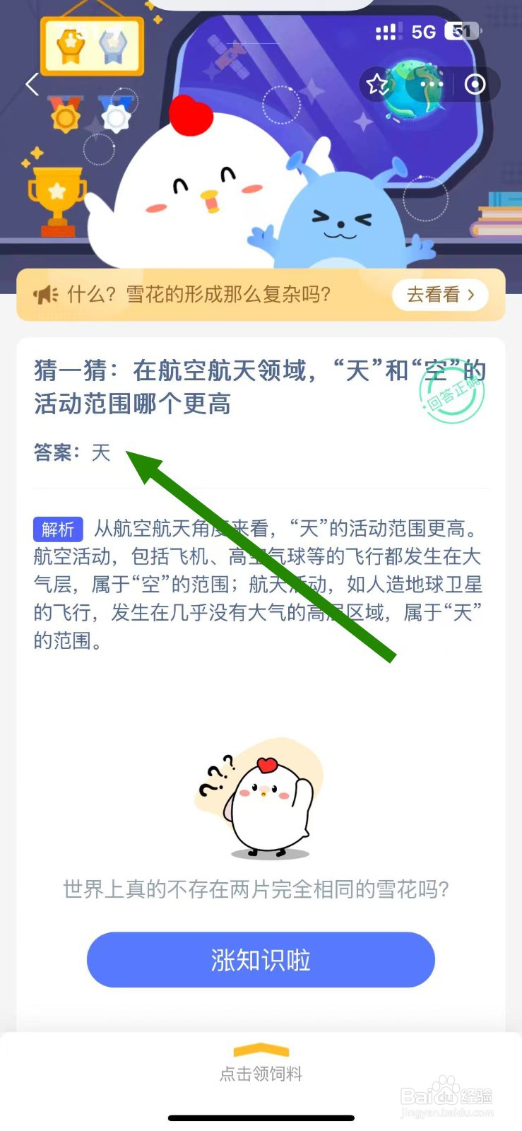 蚂蚁庄园12.10航空航天，天和空哪个更高？
