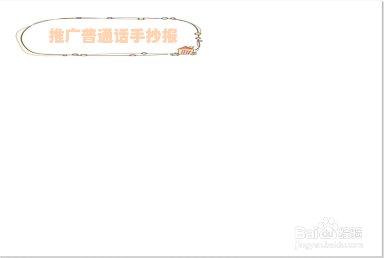 推广普通话手抄报