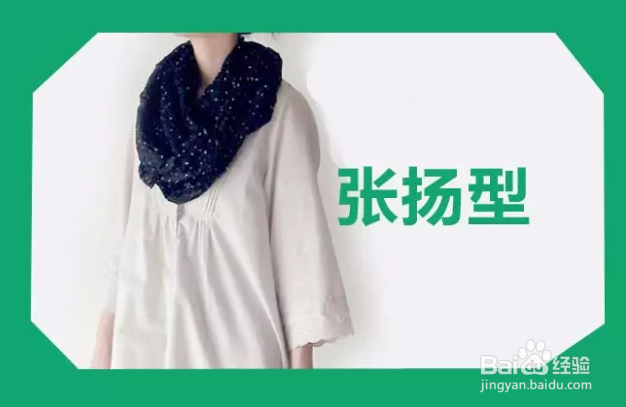多种围巾系法及作用