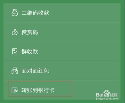 微信零钱怎么转账给他人的银行卡