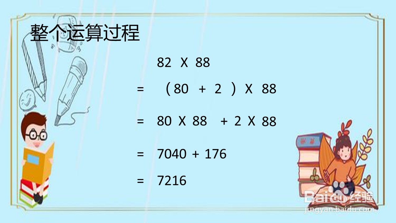 怎样算82乘88更简便？