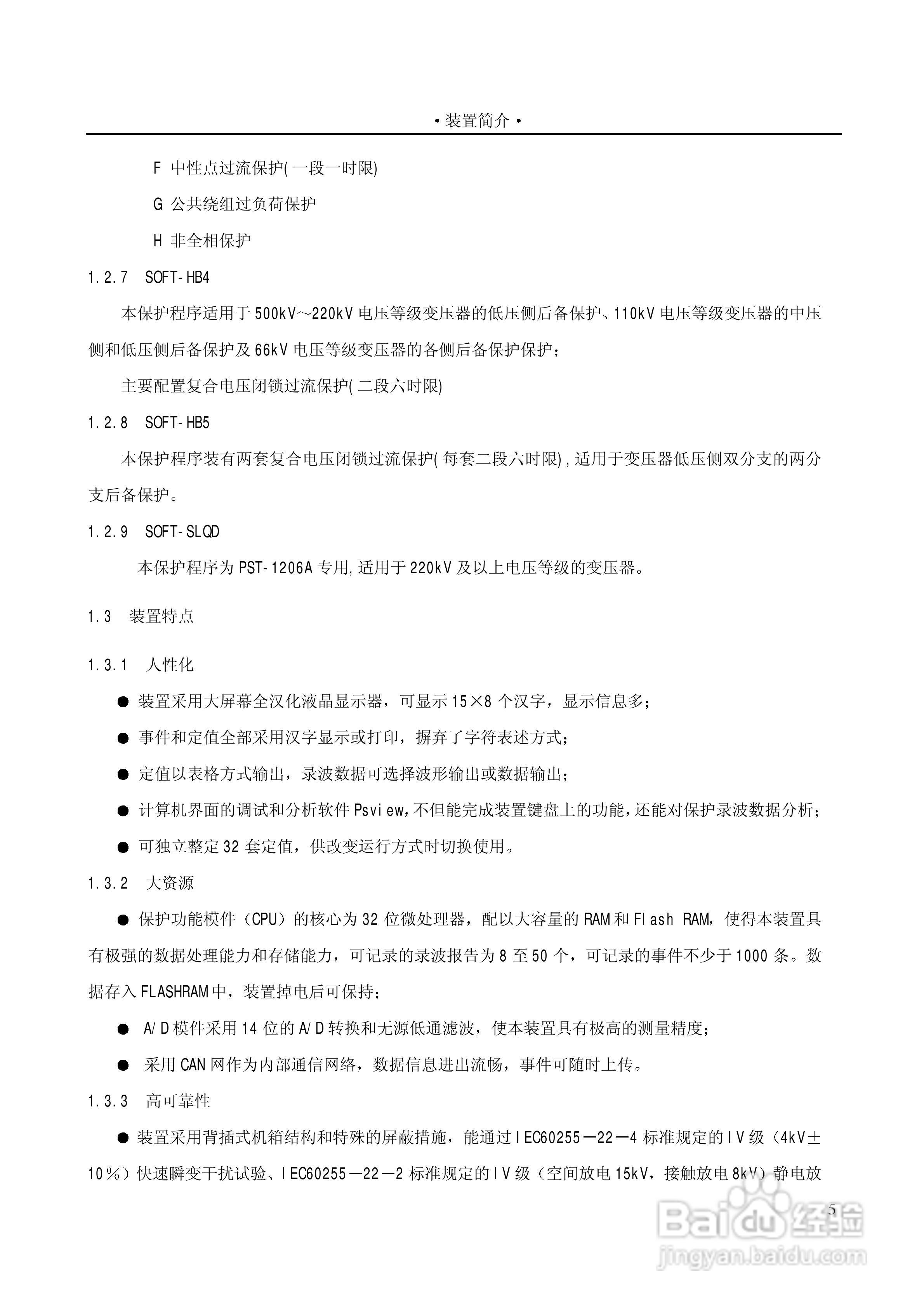 PST1200变压器保护装置说明书:[1]