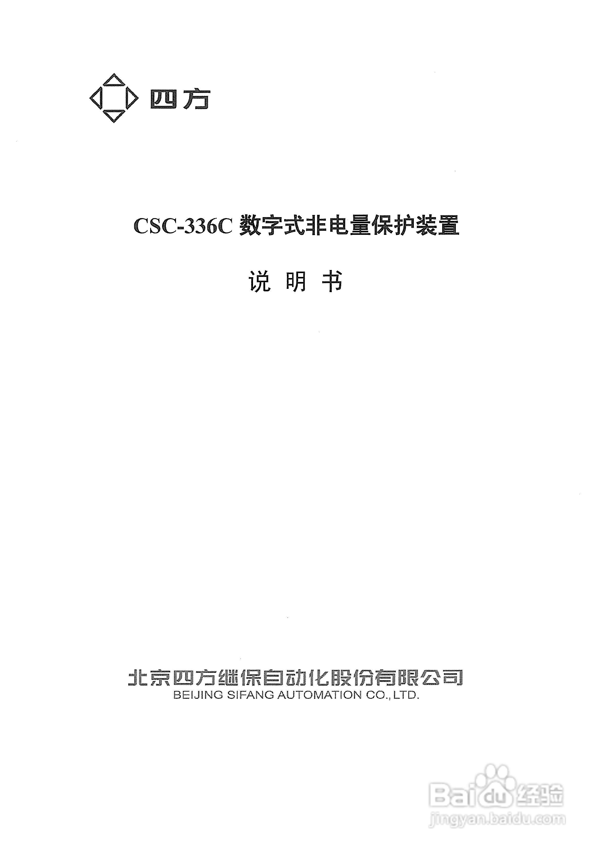四方CSC-336C数字式非电量保护装置说明书:[1]