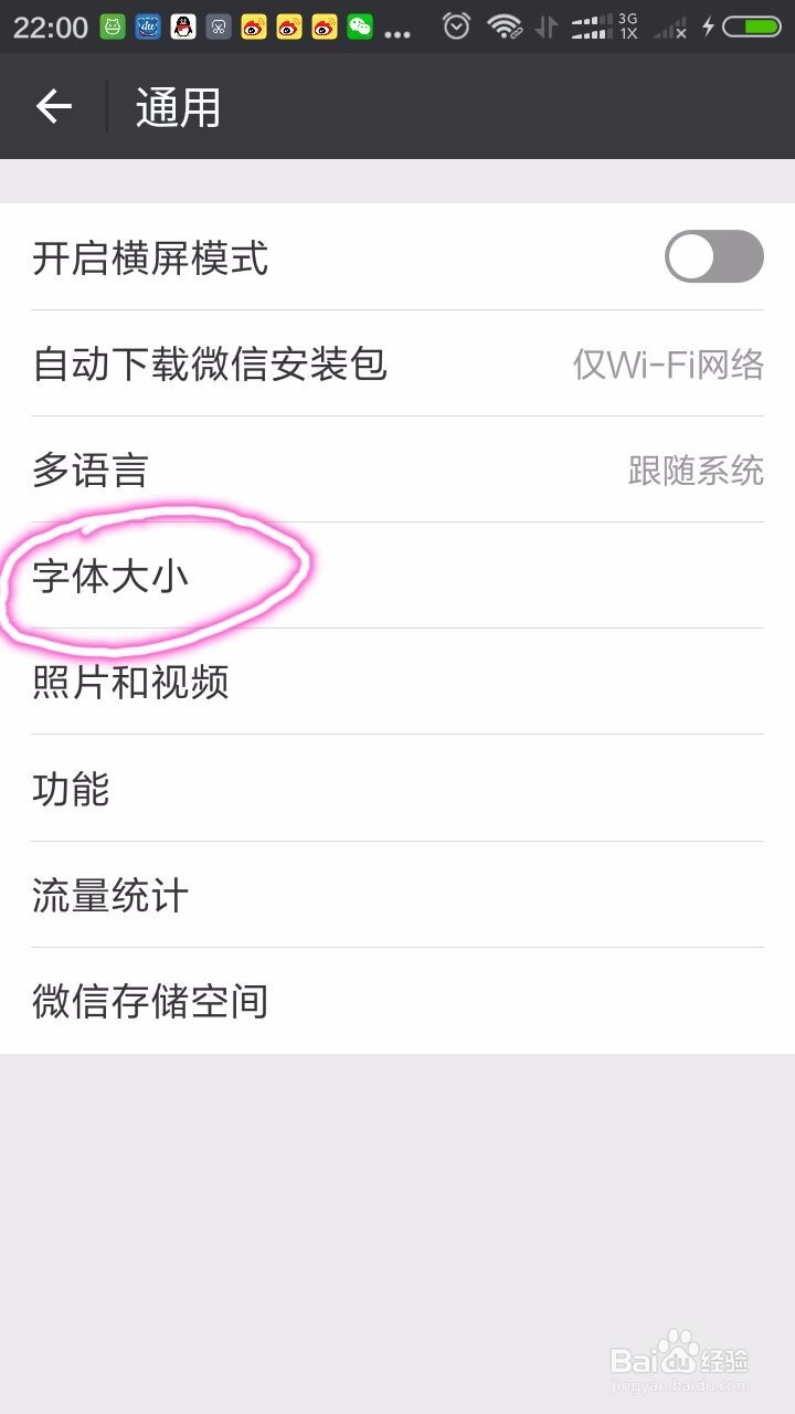 怎样改变微信字体的大小