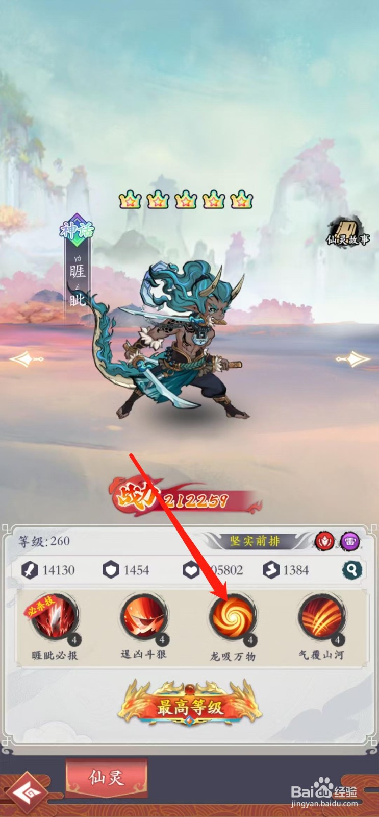 怒剑传说如何查看睚眦的龙吸万物