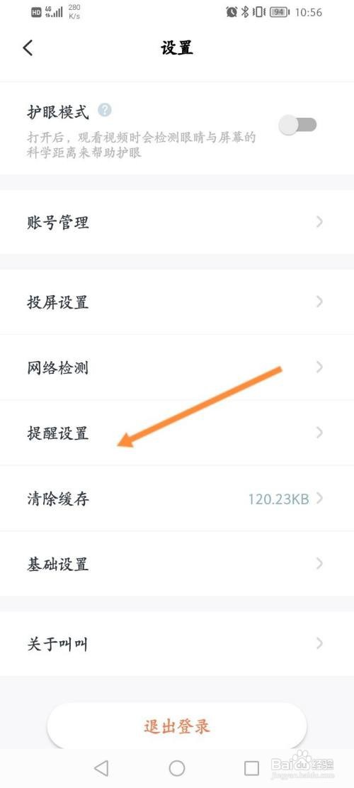 叫叫软件该如何关闭首次提醒功能