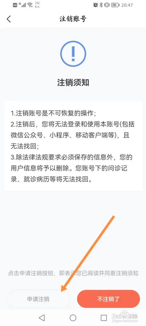 小鹿中医怎样申请注销账号