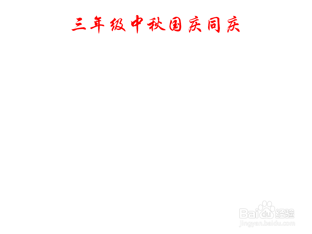 三年级中秋国庆同庆手抄报