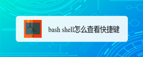 Bash Shell怎么查看快捷键 百度经验