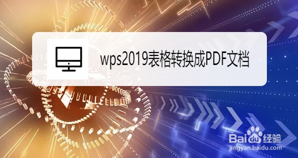 wps2019表格如何转换成PDF文档