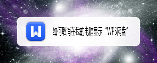 如何取消在我的电脑显示“WPS网盘”