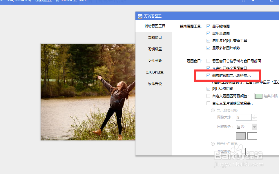 怎么设置万能看图王为翻页时智能显示等待提示