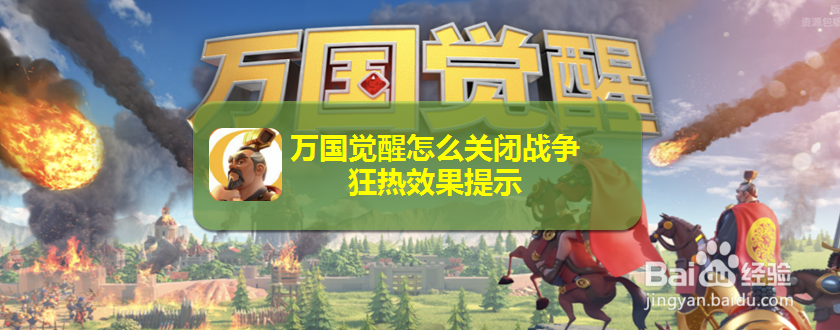 万国觉醒怎么关闭战争狂热效果提示