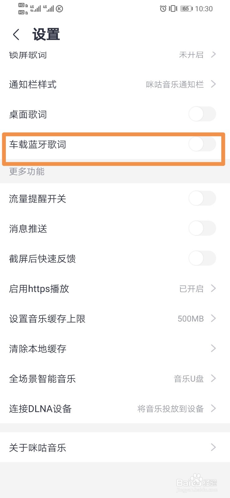 咪咕音乐如何设置车载蓝牙歌词
