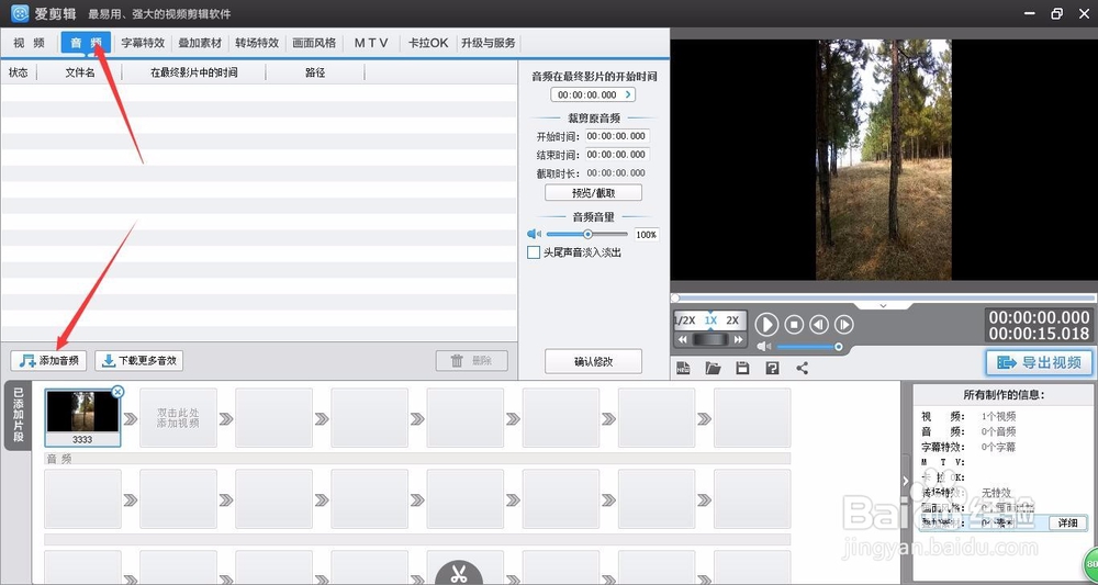 爱剪辑怎样裁剪多余的音乐