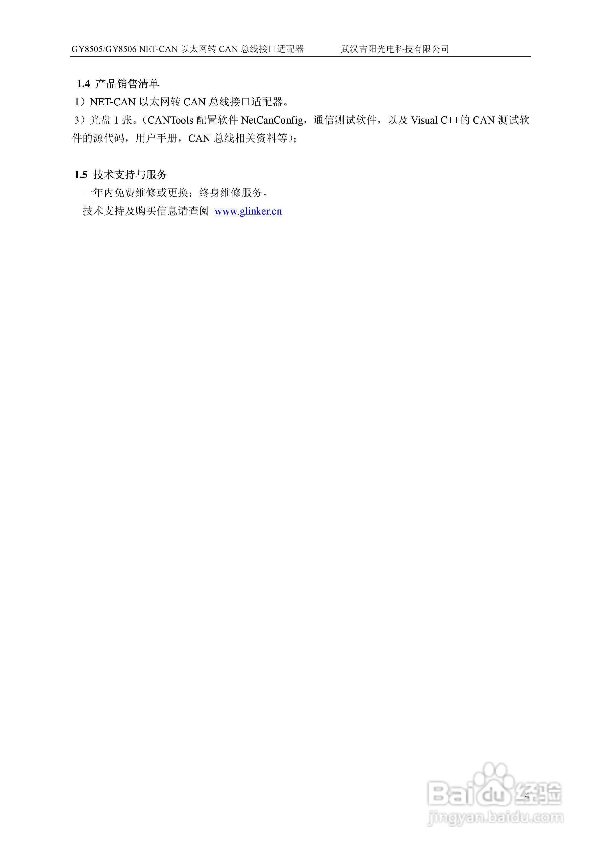 吉阳光电GY8505 以太网转总线接口适配器用户使用说明:[1]