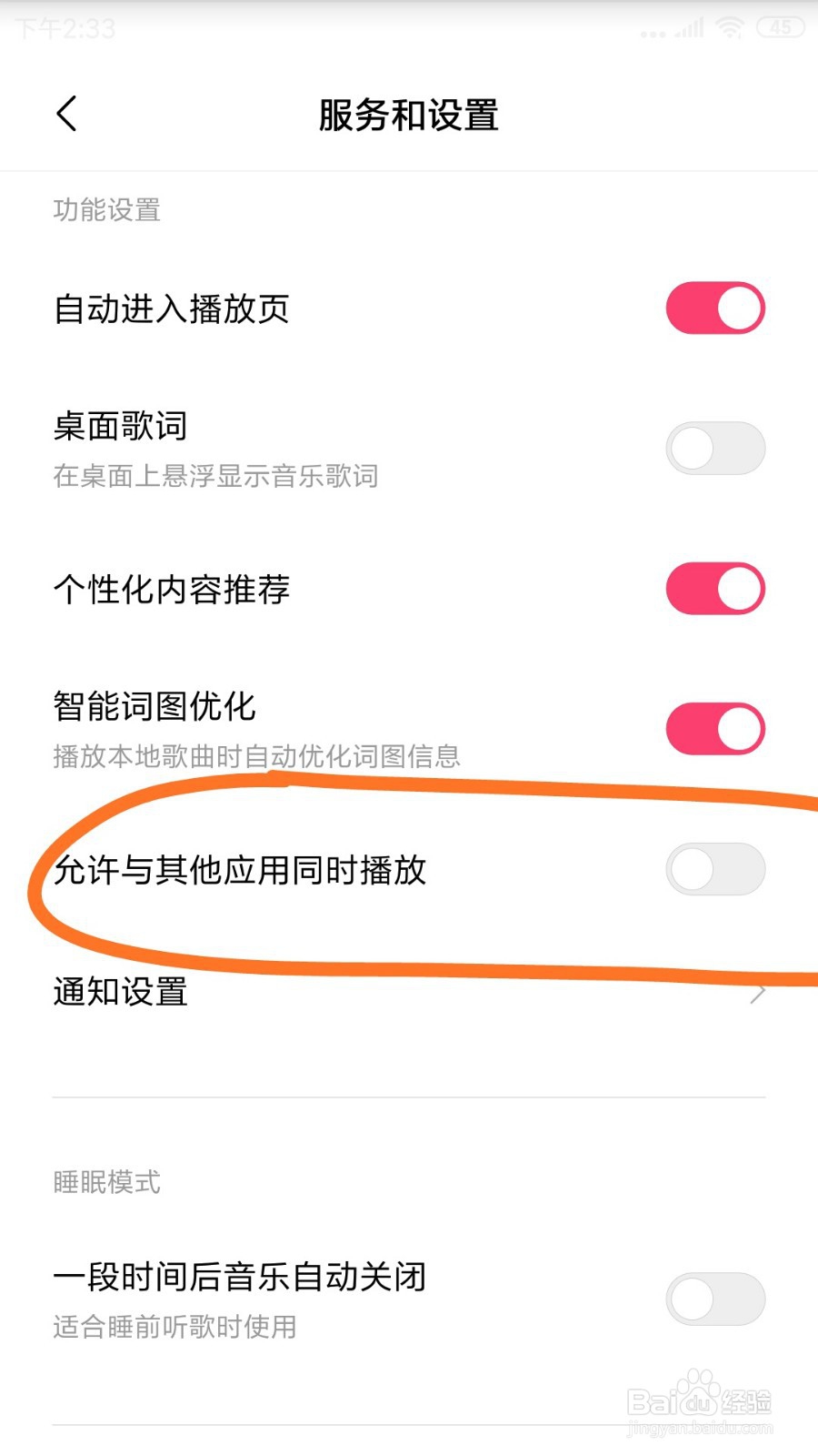 红米note3音乐中允许与其他应用同时播放哪打开