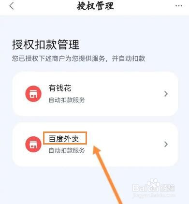 度小满金融怎么关闭百度外卖自动扣款功能