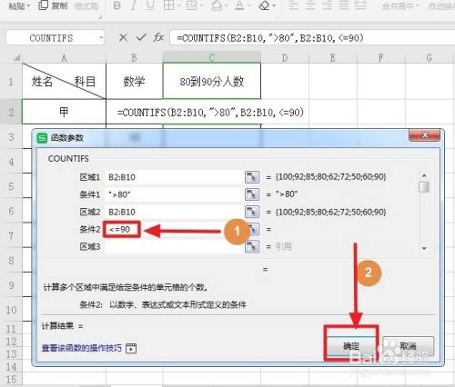 excel统计80到90分人数