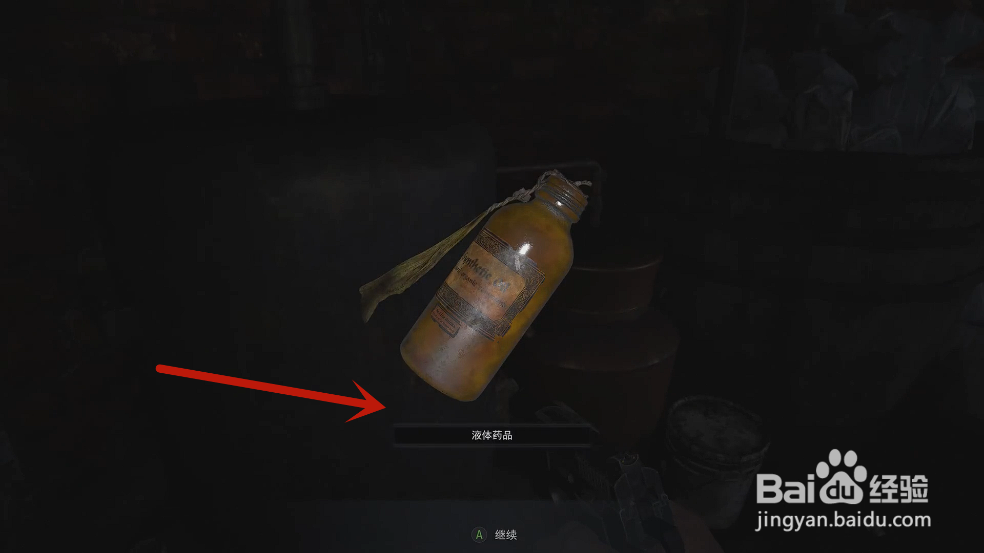 生化危机8怎么获得液体药品