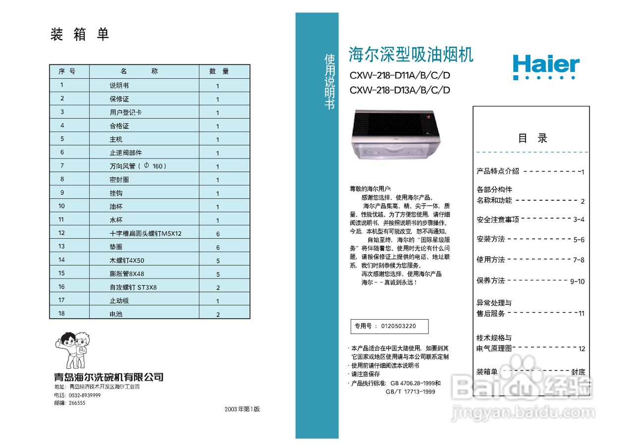 海尔深罩式油烟机CXW218-D13A型说明书