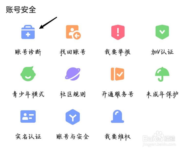 快手极速版如何进行账号诊断