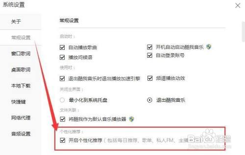 酷我音乐如何开启个性化推荐