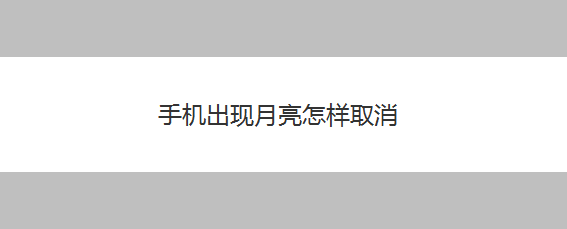 手机出现月亮怎样取消