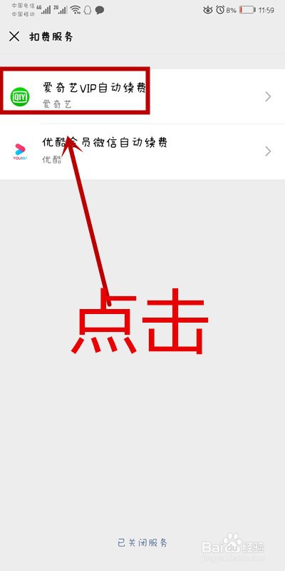 微信APP怎么取消爱奇艺自动续费功能