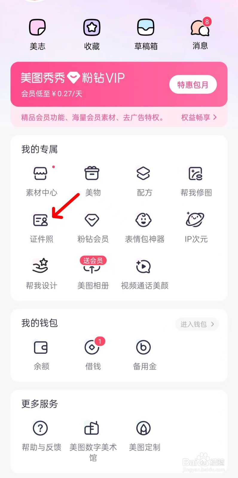 美图秀秀怎样找到证件照