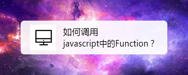 <b>如何调用javascript中的Function</b>