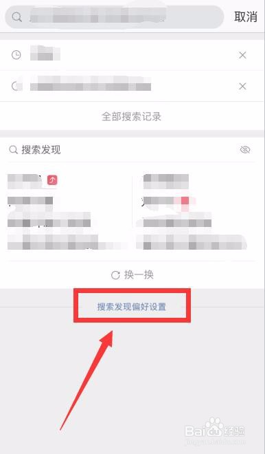 微博怎么进行搜索发现偏好设置？