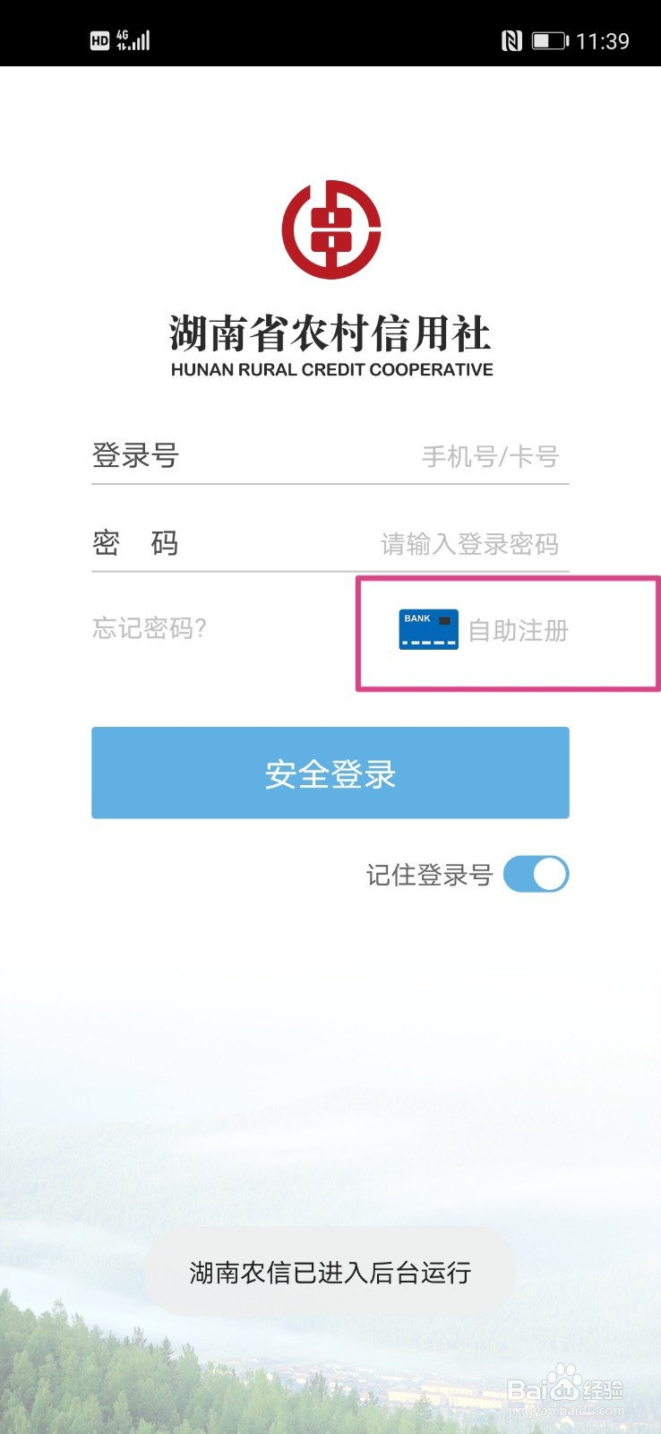 农村信用社手机银行怎么注册