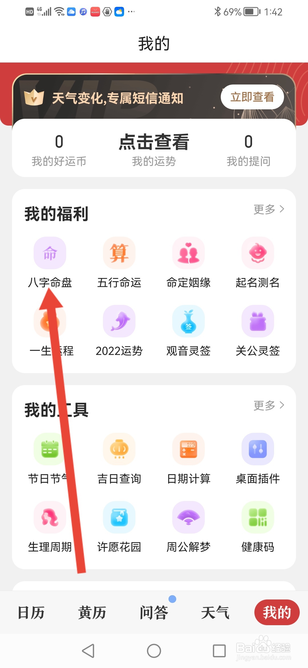 怎么在中华万年历测算八字