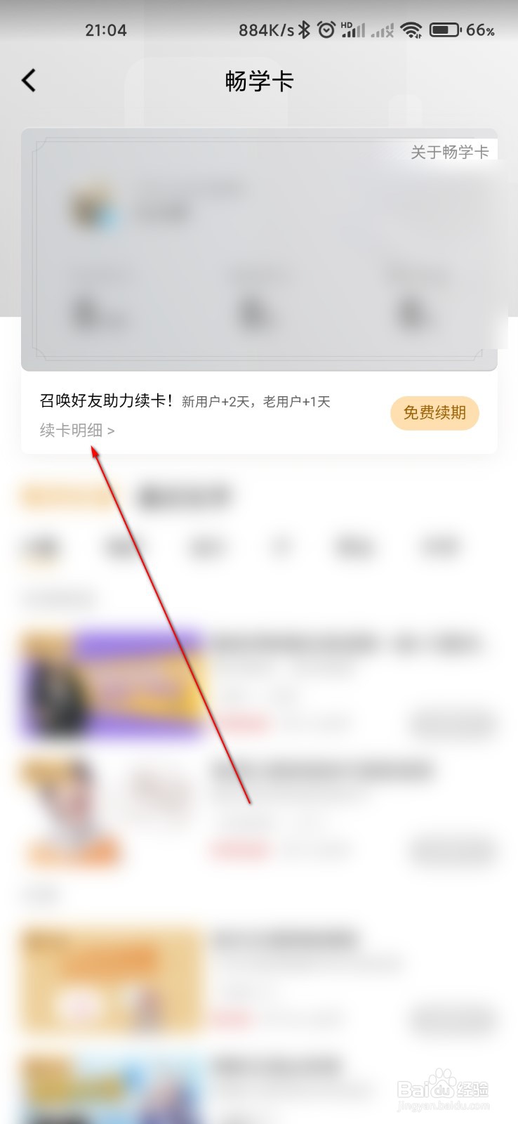 腾讯课堂怎么查询续卡明细