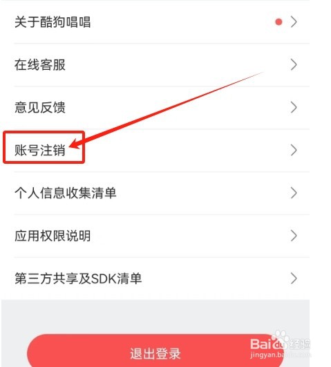 酷狗唱唱如何查看账号注销