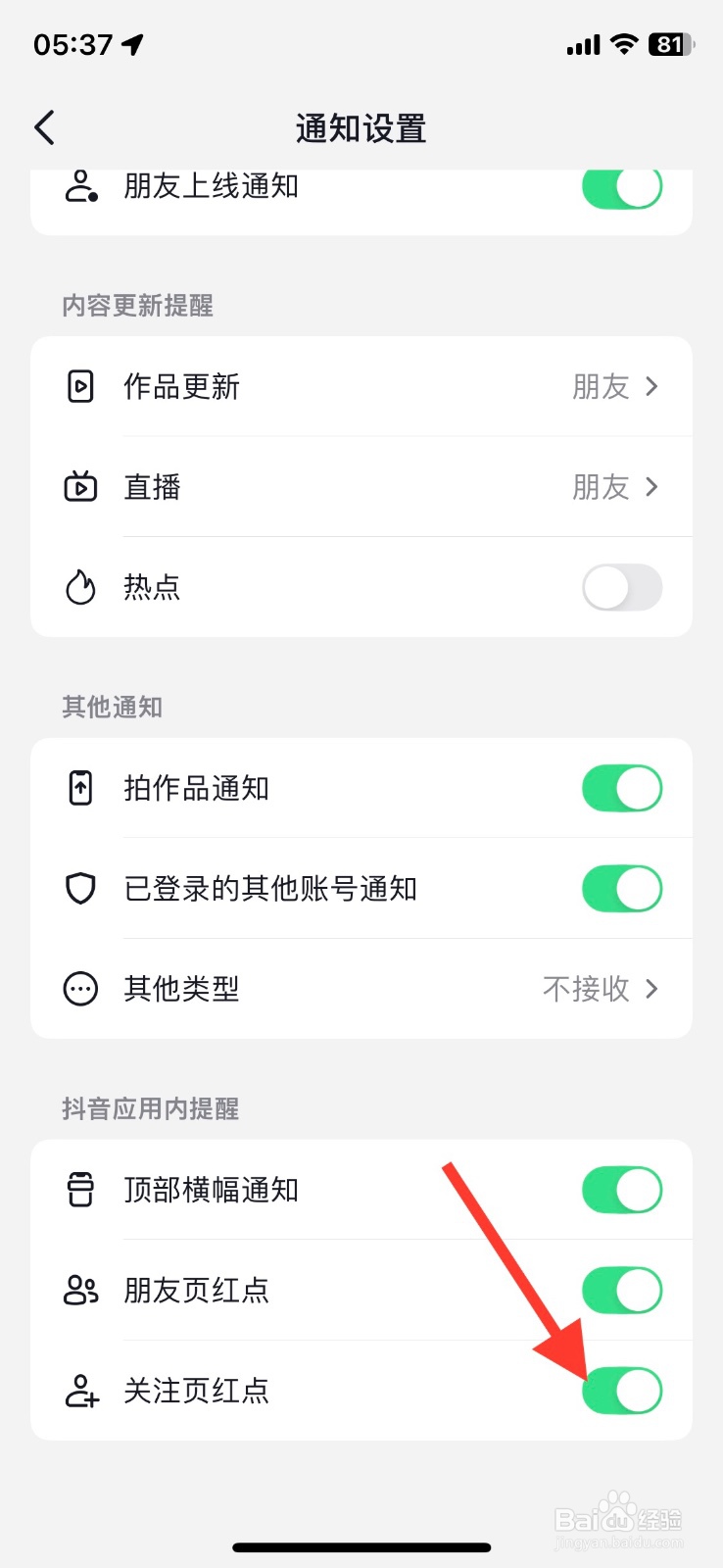 关闭抖音app提醒关注页红点